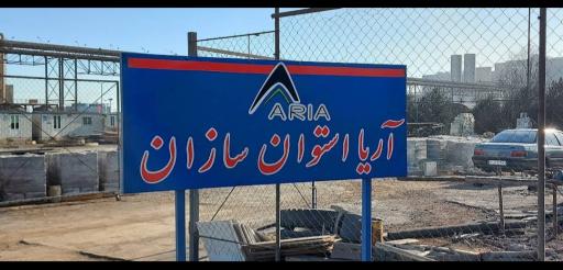 عکس تجهیز کارگاه شرکت آریا استوان سازان