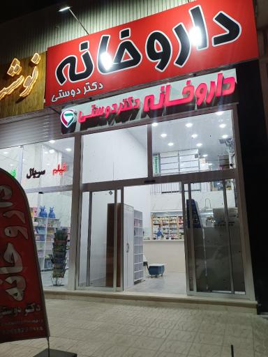 عکس داروخانه دکتر دوستی