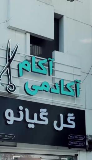 عکس آکادمی آکام