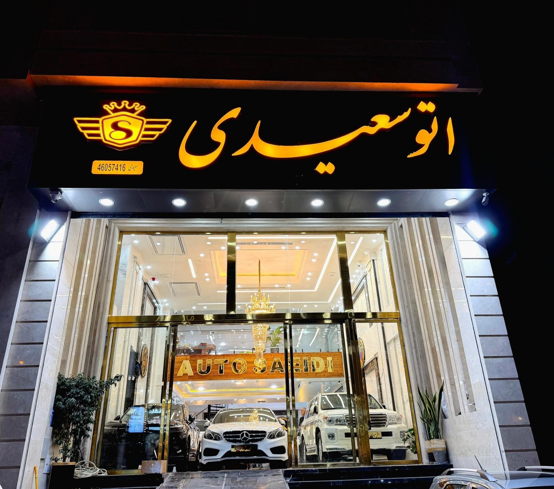 عکس اتو سعیدی