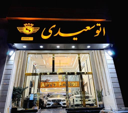 عکس اتو سعیدی