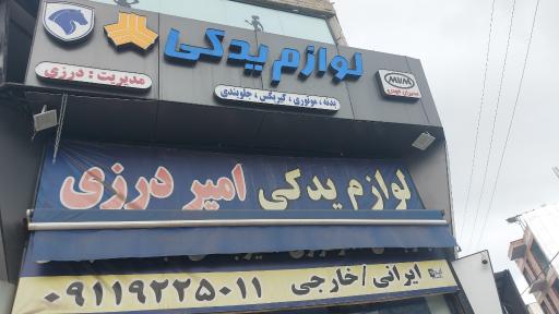 عکس فروشگاه پخش و خرده فروشی لوازم یدکی درزی