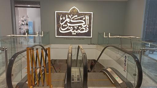 عکس مضیف الکریم