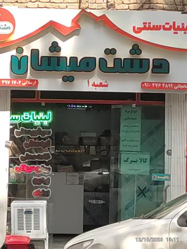عکس لبنیات دشت میشان شعبه ۱