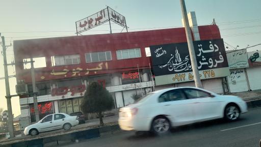 عکس رستوران اکبرجوجه