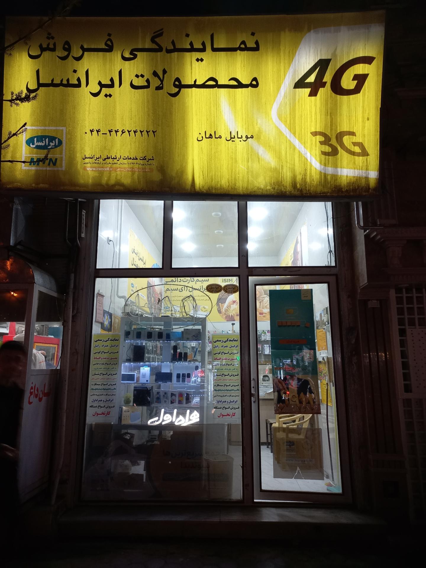 عکس فروشگاه موبایل ماهان