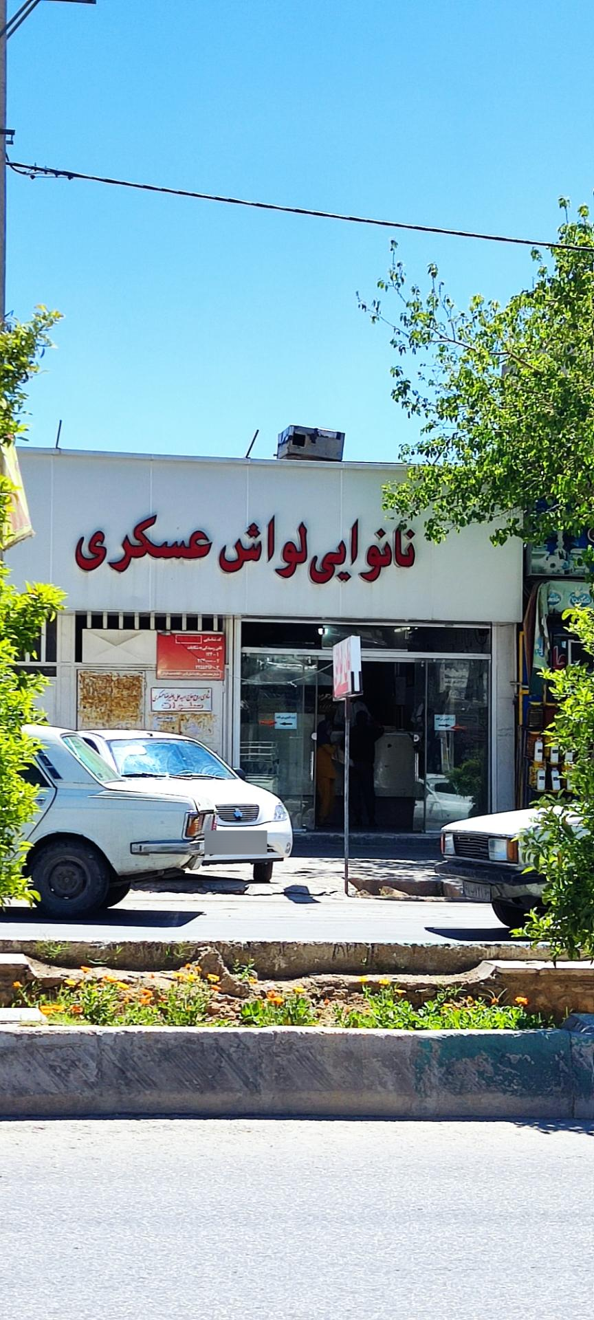 عکس نانوایی لواش عسکری