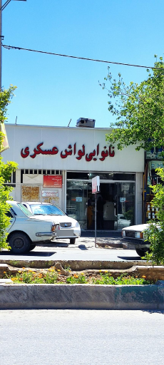 عکس نانوایی لواش عسکری