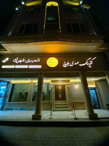 کترینگ مهدی بلوچ 