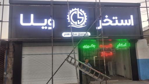 عکس دفتر پیمانکاری و دکوراسیون داخلی (چیدمان سازه هنر)