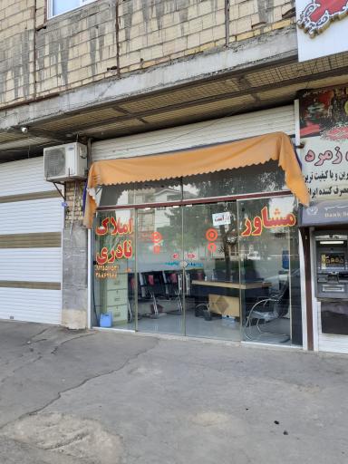 عکس املاک نادری