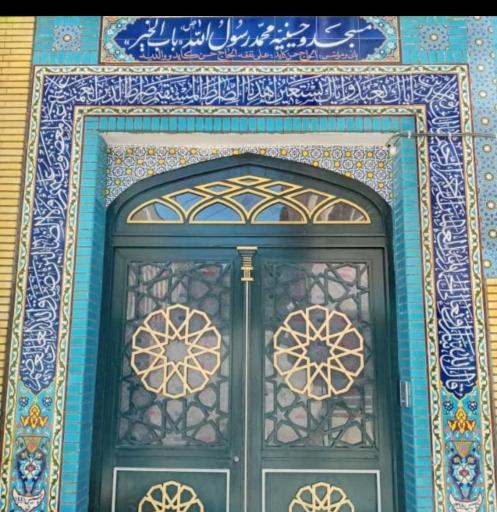 عکس مسجد و حسینیه محمد رسول الله
