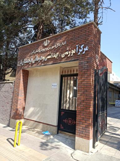 عکس ورودی اصلی درمانگاه فرهنگیان