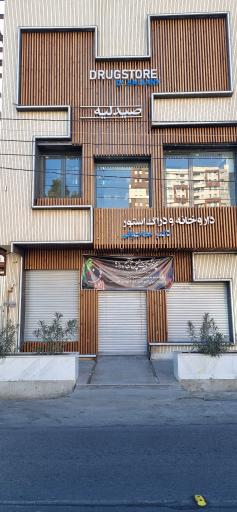 عکس داروخانه دکتر حاجبانی