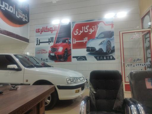 عکس اتو گالری البرز 