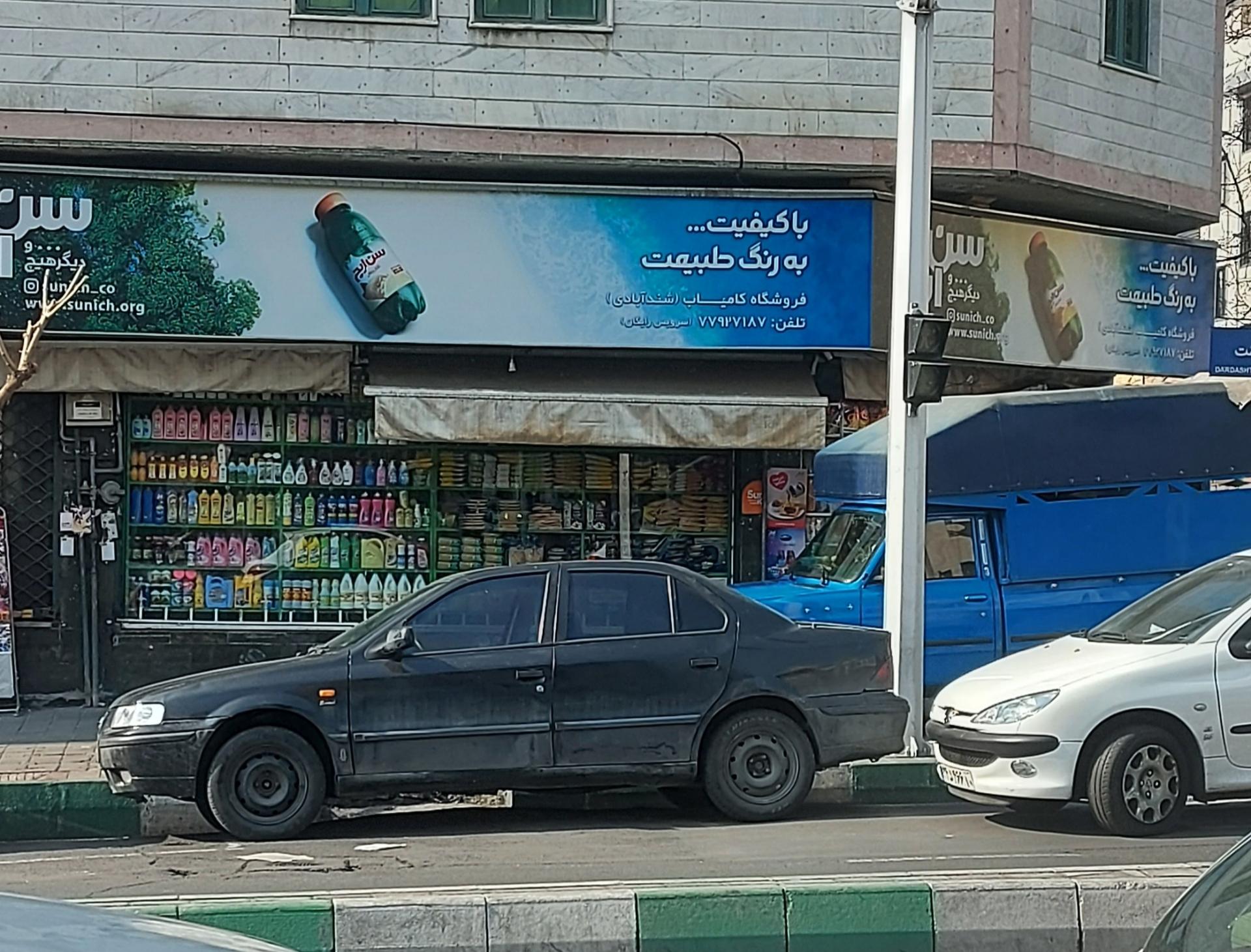 عکس سوپرمارکت کامیاب شند آبادی