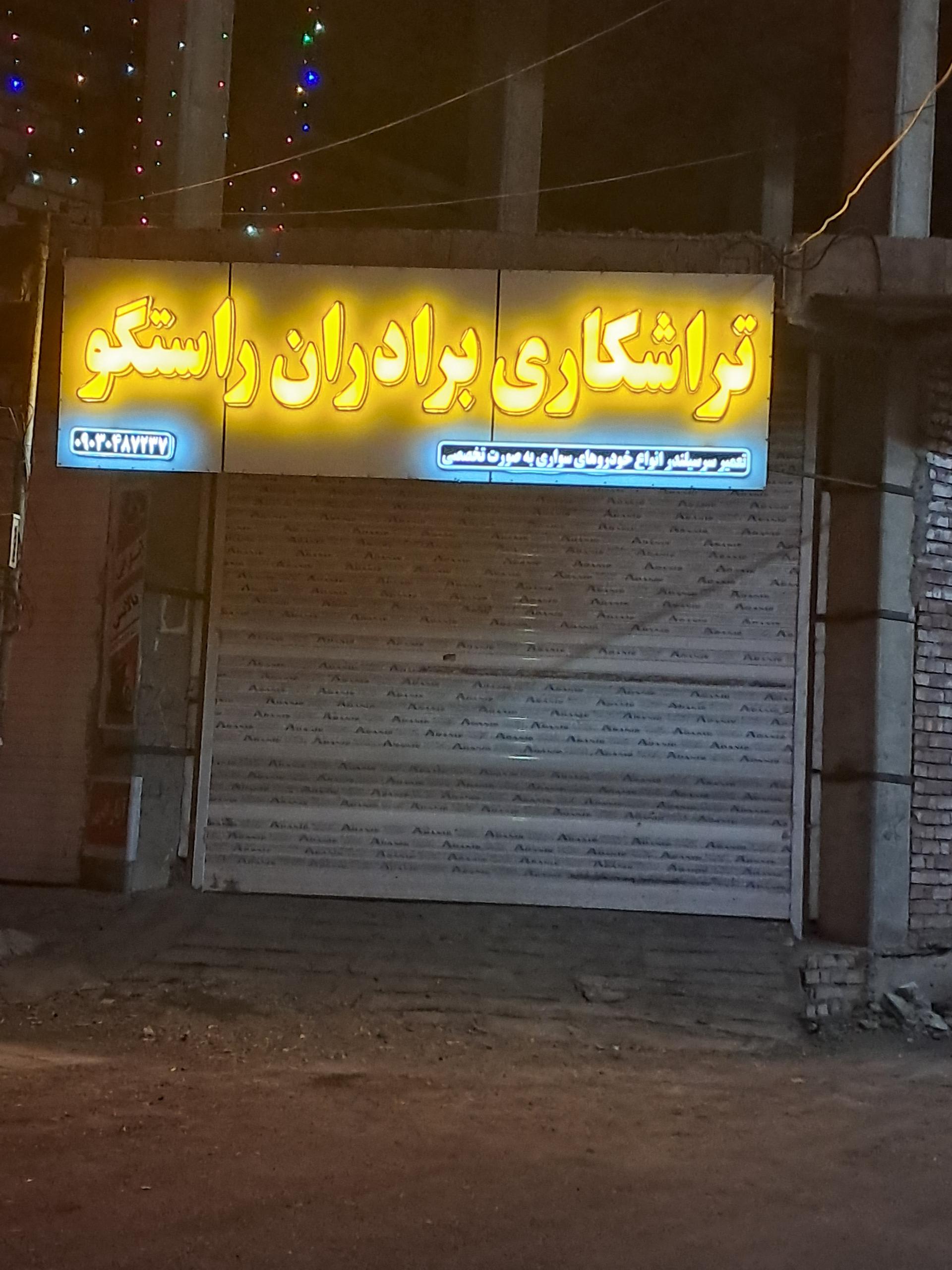 عکس تراشکاری برادران راستگو