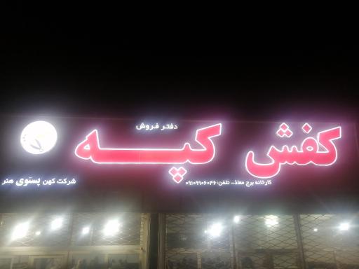 عکس فروشگاه کفش کپه