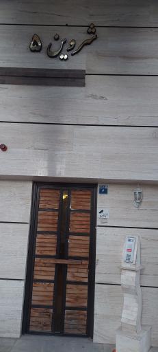 عکس مجتمع مسکونی شروین ۵