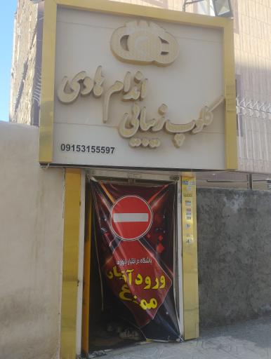 عکس باشگاه زیبایی اندام هادی