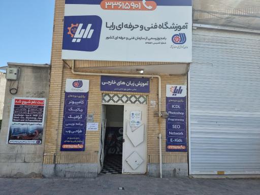 عکس آموزشگاه فنی و حرفه ای رایا