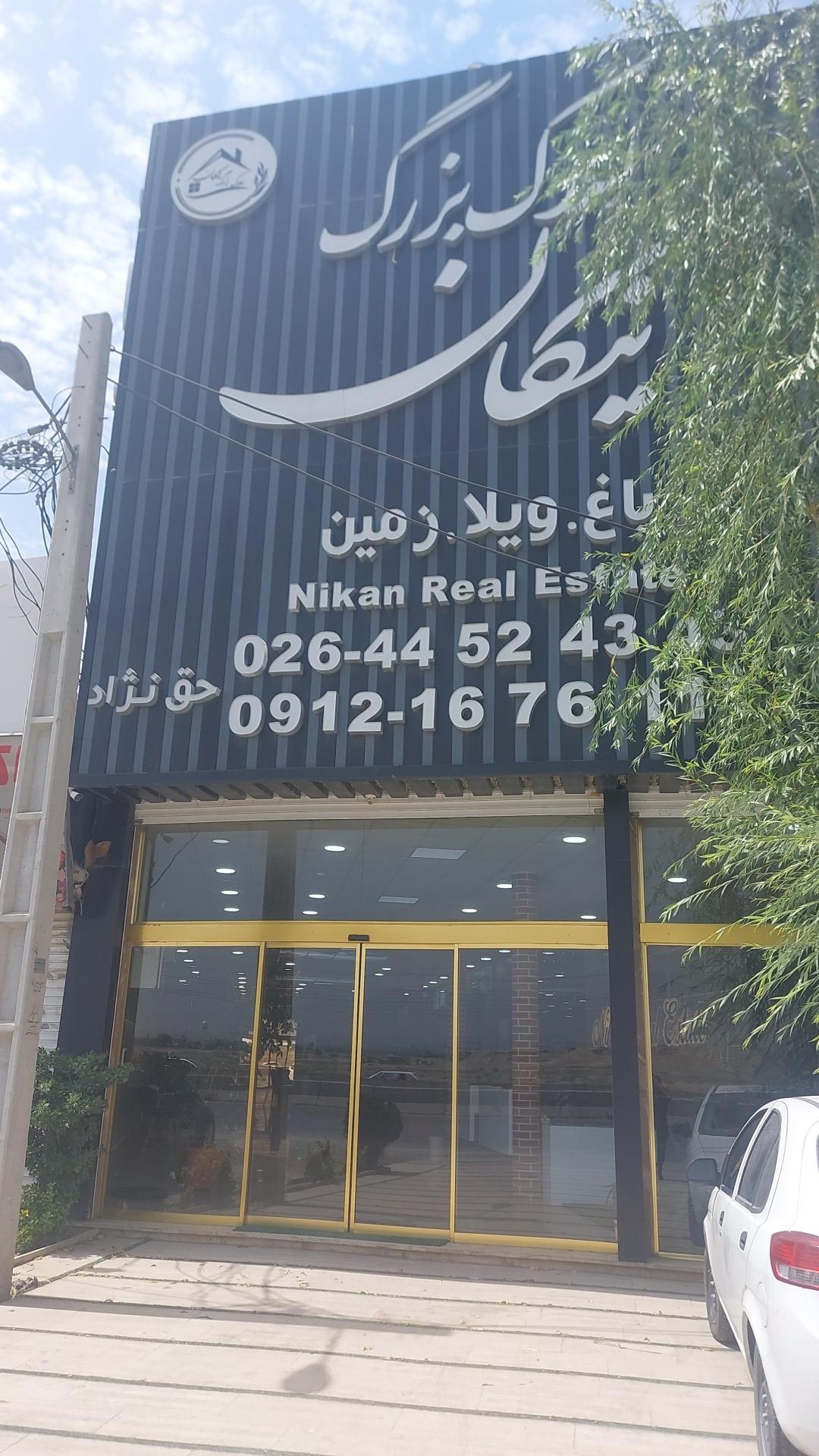 عکس املاک بزرگ نیکان