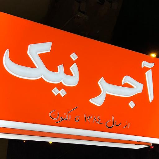 عکس آجر نیک