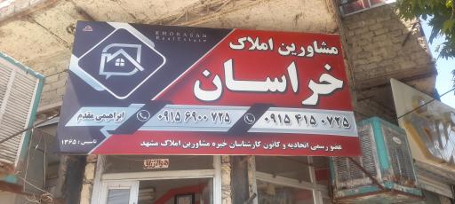 عکس املاک خراسان