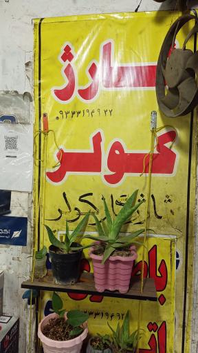 عکس باطری سازی نوین