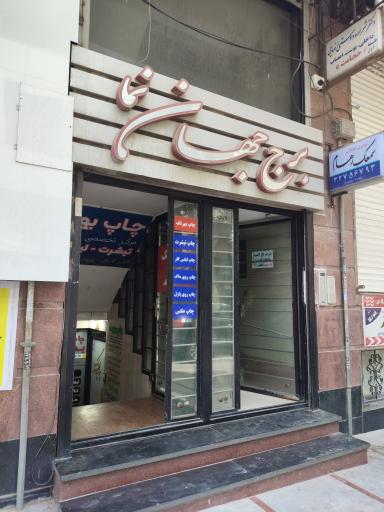 عکس برج جهان نما