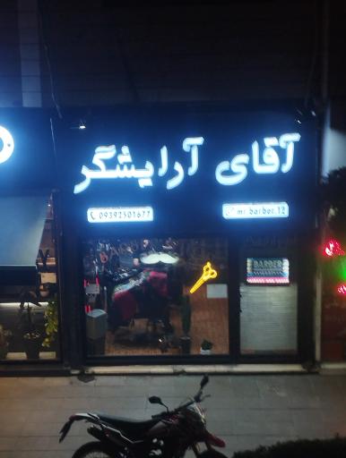 آقای آرایشگر