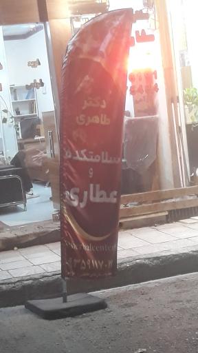 عکس سلامتکده طبیب(طاهری)