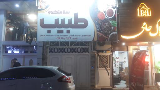 عکس سلامتکده طبیب(طاهری)