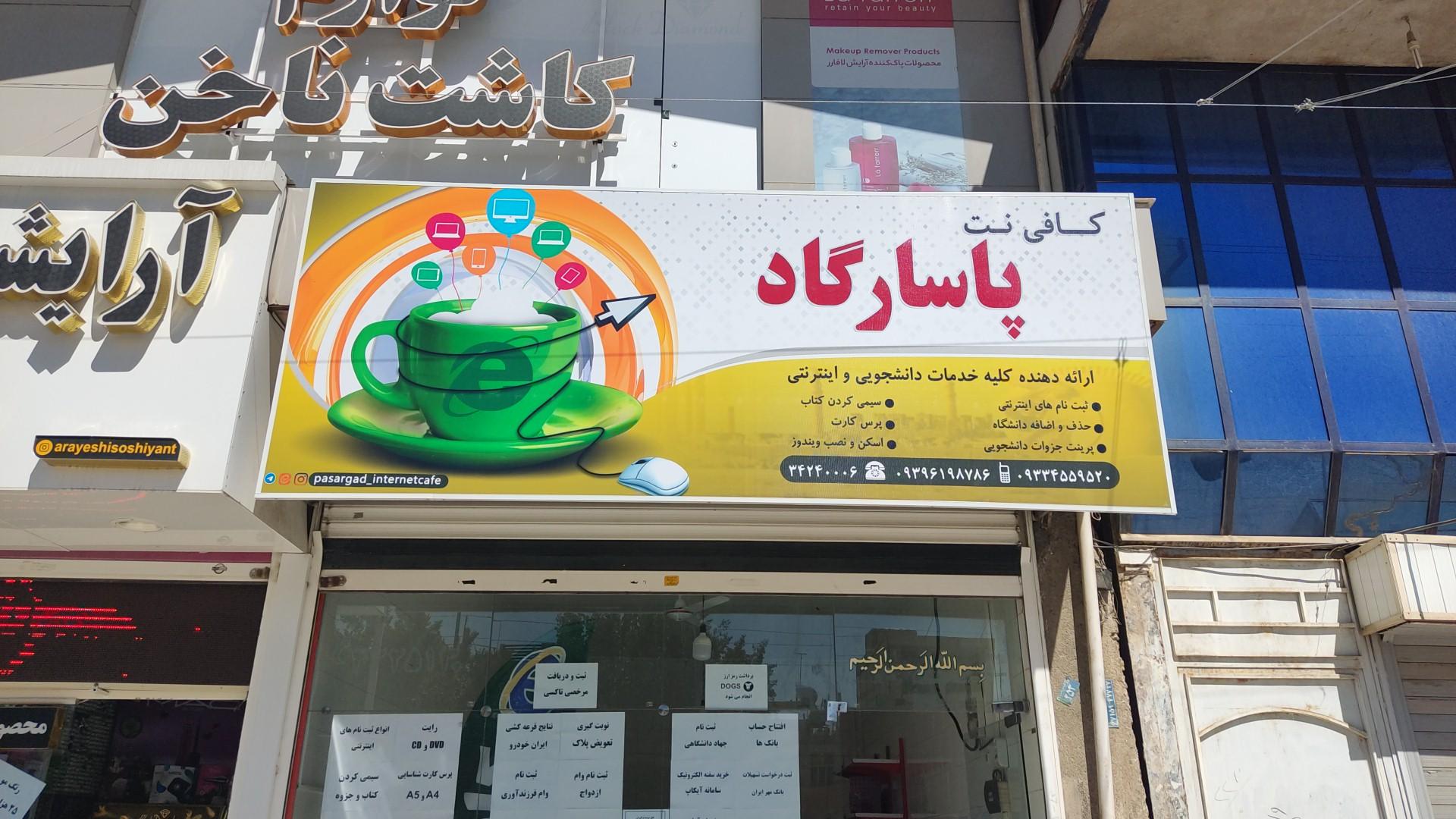 عکس کافی نت پاسارگاد