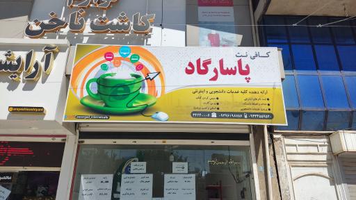 عکس کافی نت پاسارگاد