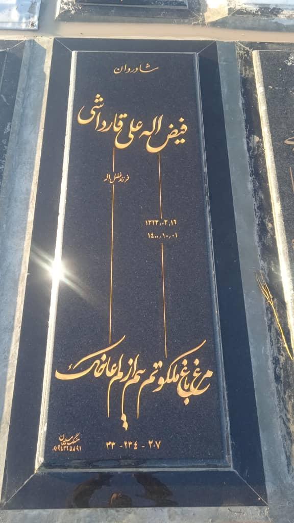 عکس آرامگاه فیض الله علی قارداشی