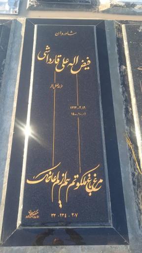 عکس آرامگاه فیض الله علی قارداشی