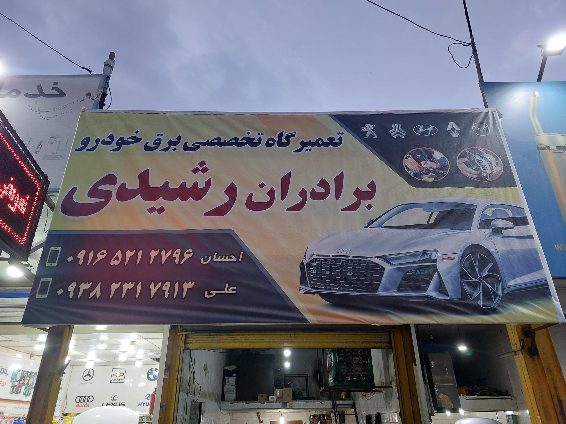 عکس برق خودرو رشیدی