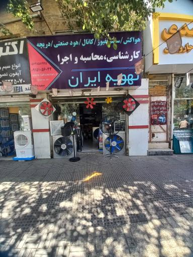 عکس تهویه وهواکش صنعتی تهویه ایران