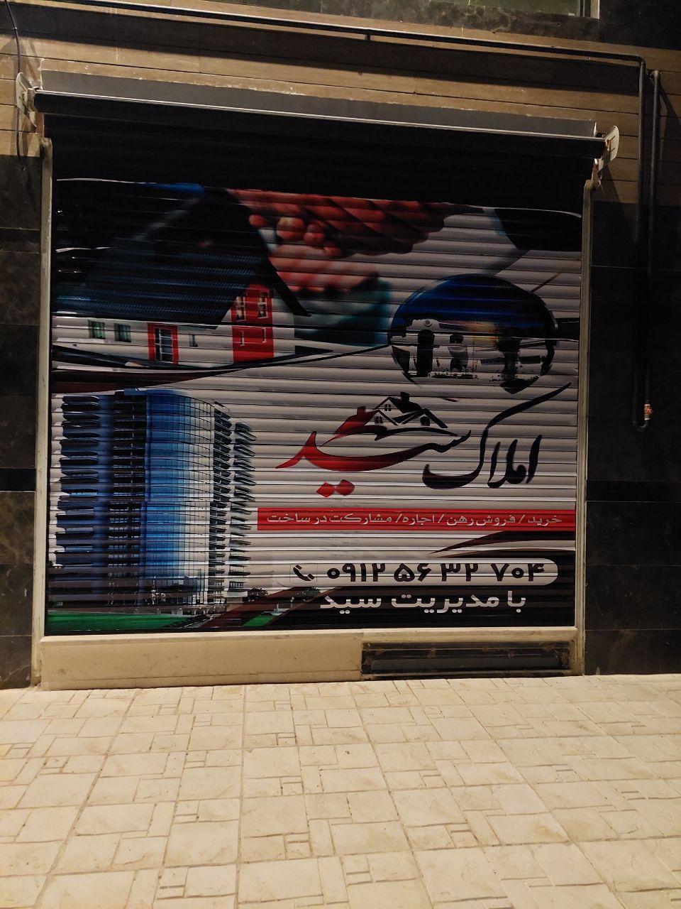 عکس دفتر املاک سید