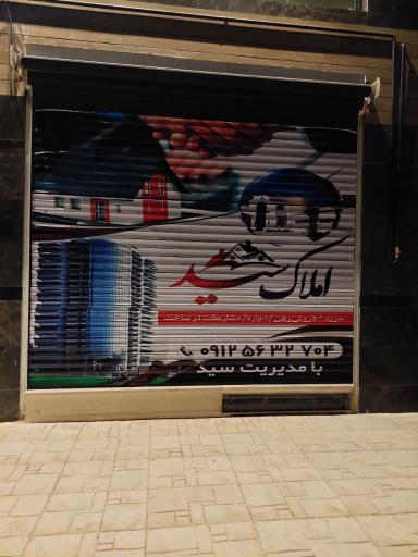 عکس دفتر املاک سید