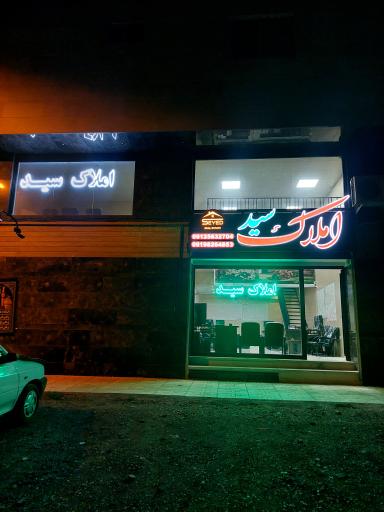 عکس دفتر املاک سید