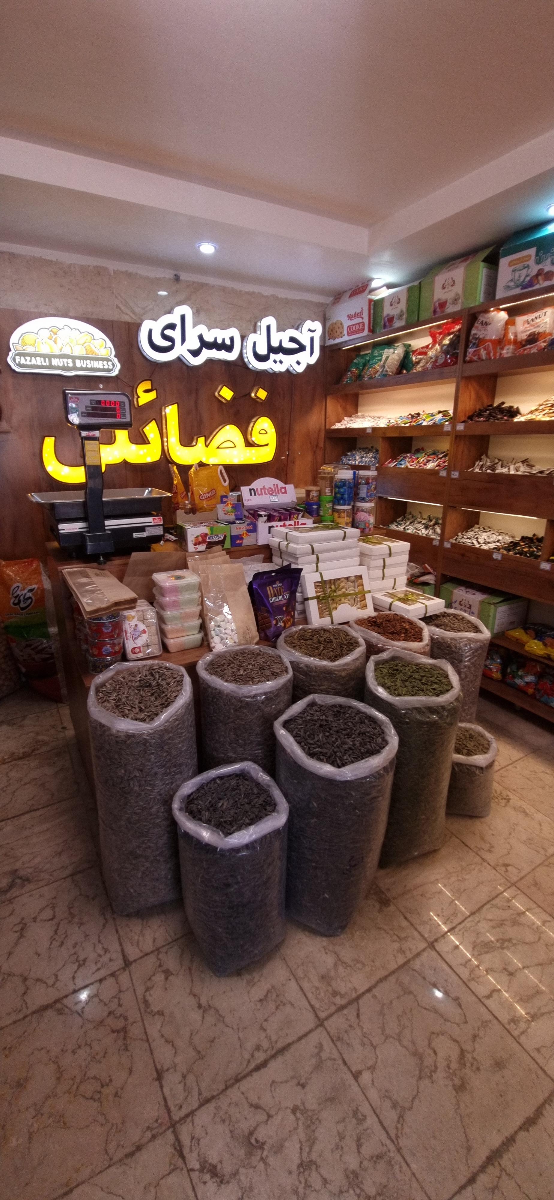 عکس آجیل سرای فضائلی
