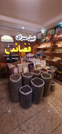 آجیل سرای فضائلی