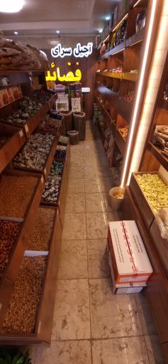 عکس آجیل سرای فضائلی