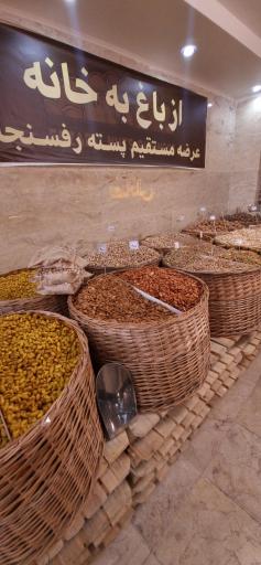 عکس آجیل سرای فضائلی