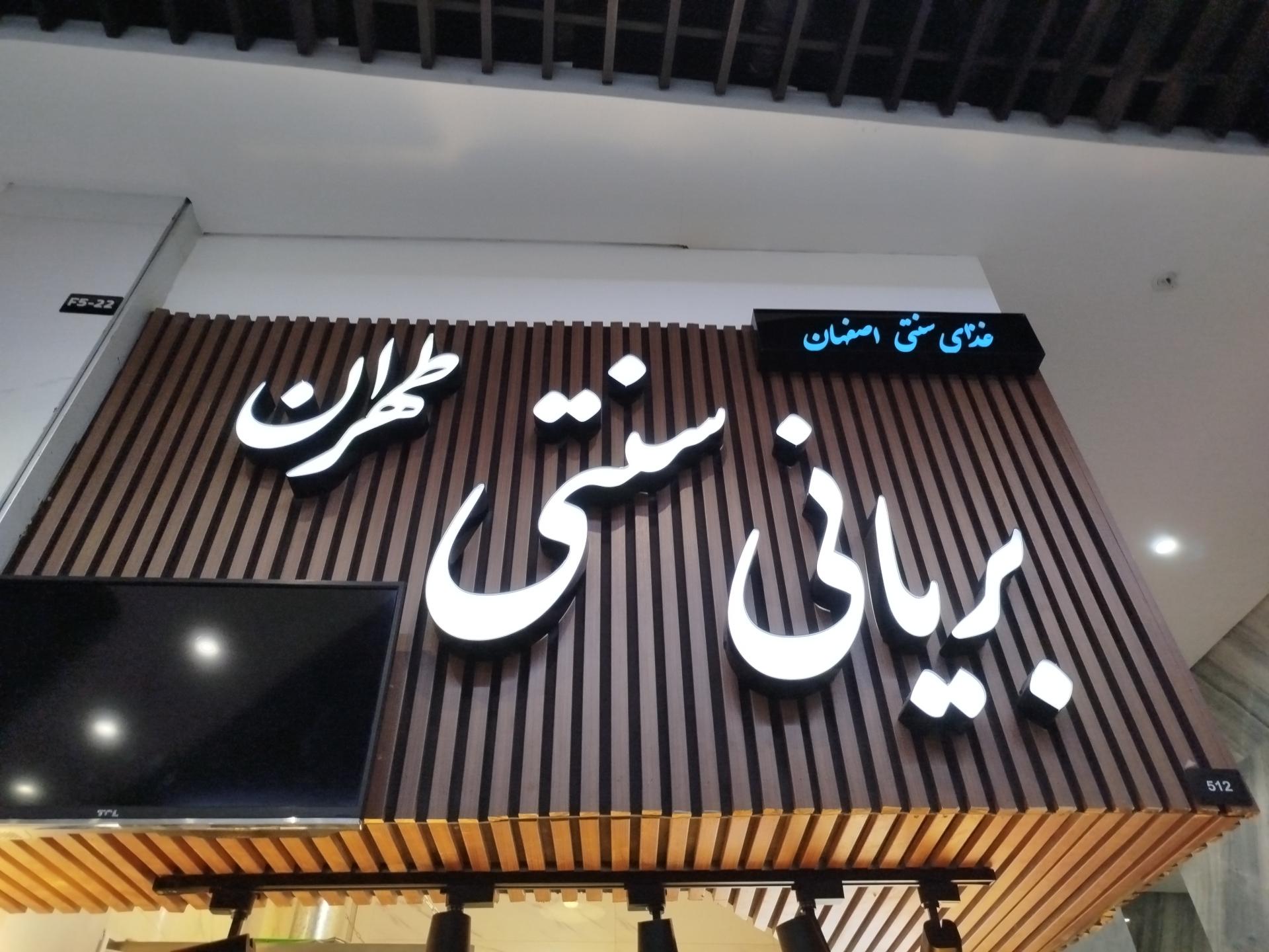 عکس بریانی اصفهانی سنتی تهران