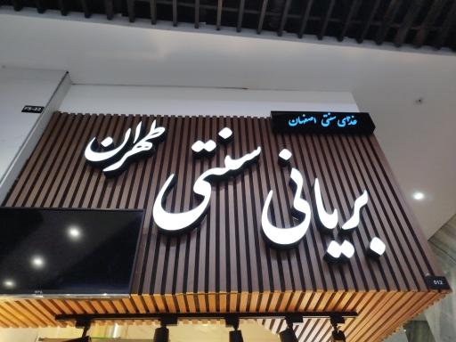 عکس بریانی اصفهانی سنتی تهران