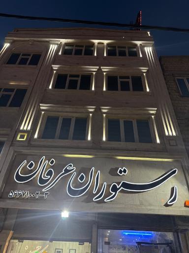 عکس رستوران عرفان