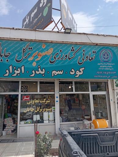 عکس خدمات کشاورزی صنوبر ترگل جابان